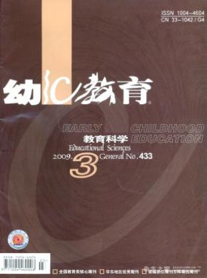 幼兒教育(教育科學(xué)版)雜志